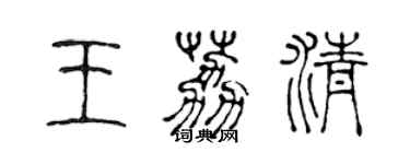 陈声远王荔清篆书个性签名怎么写