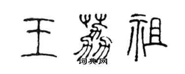 陈声远王荔祖篆书个性签名怎么写