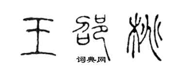 陈声远王邵桃篆书个性签名怎么写