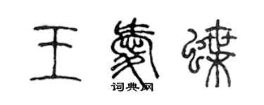 陈声远王爱蝶篆书个性签名怎么写