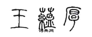 陈声远王蕴厚篆书个性签名怎么写