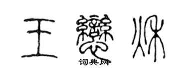 陈声远王恋秋篆书个性签名怎么写