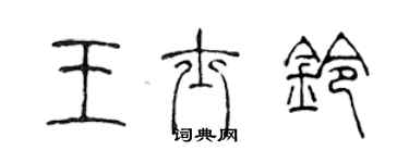陈声远王士铃篆书个性签名怎么写