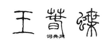 陈声远王春蝶篆书个性签名怎么写
