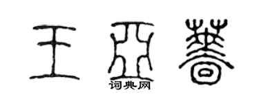 陈声远王亚蔷篆书个性签名怎么写