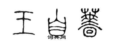 陈声远王自蔷篆书个性签名怎么写