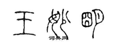 陈声远王妙明篆书个性签名怎么写