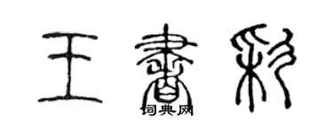 陈声远王书彩篆书个性签名怎么写