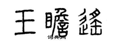 曾庆福王瞻遥篆书个性签名怎么写
