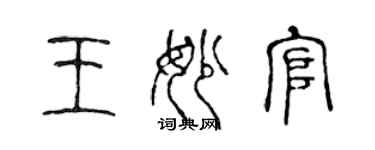 陈声远王妙官篆书个性签名怎么写