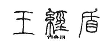 陈声远王经盾篆书个性签名怎么写