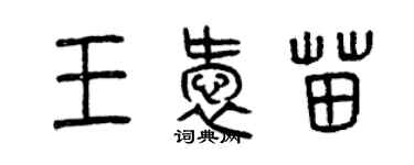 曾庆福王爱苗篆书个性签名怎么写
