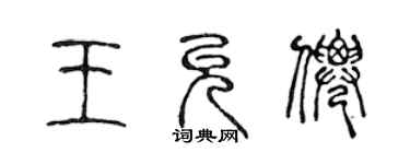 陈声远王允仙篆书个性签名怎么写