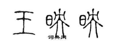 陈声远王映映篆书个性签名怎么写