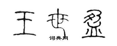 陈声远王世盈篆书个性签名怎么写
