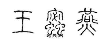 陈声远王蜜燕篆书个性签名怎么写