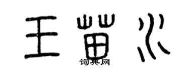 曾庆福王苗水篆书个性签名怎么写