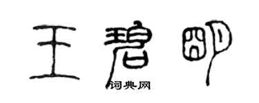 陈声远王碧明篆书个性签名怎么写