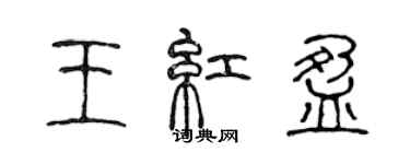 陈声远王红盈篆书个性签名怎么写
