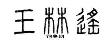 曾庆福王林遥篆书个性签名怎么写