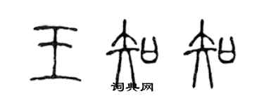 陈声远王知知篆书个性签名怎么写