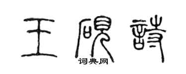 陈声远王砚诗篆书个性签名怎么写