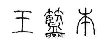 陈声远王蓝本篆书个性签名怎么写