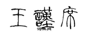 陈声远王谨席篆书个性签名怎么写