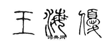 陈声远王海优篆书个性签名怎么写