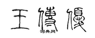 陈声远王传优篆书个性签名怎么写