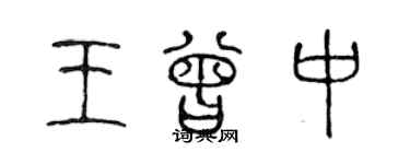 陈声远王曾中篆书个性签名怎么写