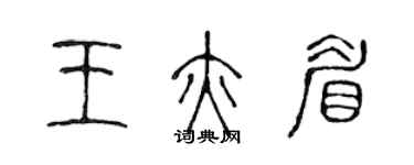 陈声远王亦眉篆书个性签名怎么写