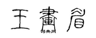 陈声远王画眉篆书个性签名怎么写