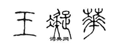 陈声远王凝华篆书个性签名怎么写