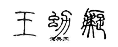 陈声远王幼痴篆书个性签名怎么写
