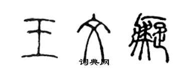 陈声远王文痴篆书个性签名怎么写