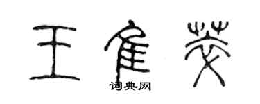 陈声远王佳萃篆书个性签名怎么写
