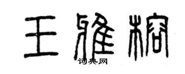 曾庆福王雅榕篆书个性签名怎么写