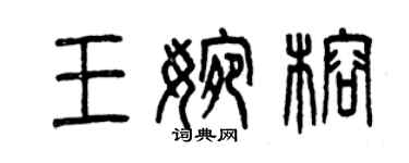 曾庆福王婉榕篆书个性签名怎么写