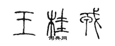 陈声远王桂戎篆书个性签名怎么写