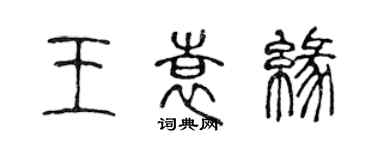 陈声远王袁缘篆书个性签名怎么写