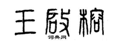 曾庆福王启榕篆书个性签名怎么写