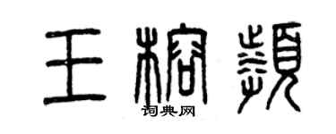 曾庆福王榕频篆书个性签名怎么写