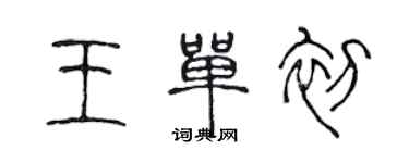 陈声远王单初篆书个性签名怎么写