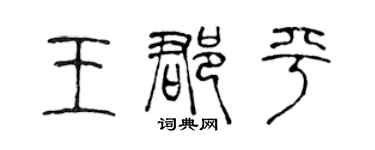 陈声远王郡平篆书个性签名怎么写