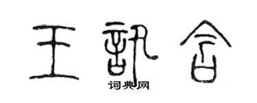 陈声远王讯含篆书个性签名怎么写