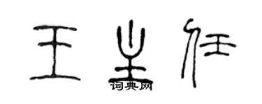 陈声远王主任篆书个性签名怎么写