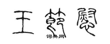 陈声远王节慰篆书个性签名怎么写