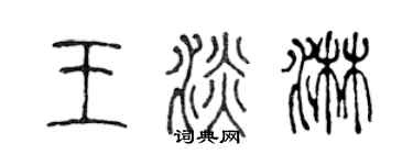 陈声远王淡淋篆书个性签名怎么写