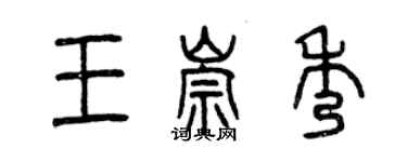 曾庆福王崇秀篆书个性签名怎么写